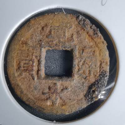 沼泽如烟--第994场 - 宽永通宝