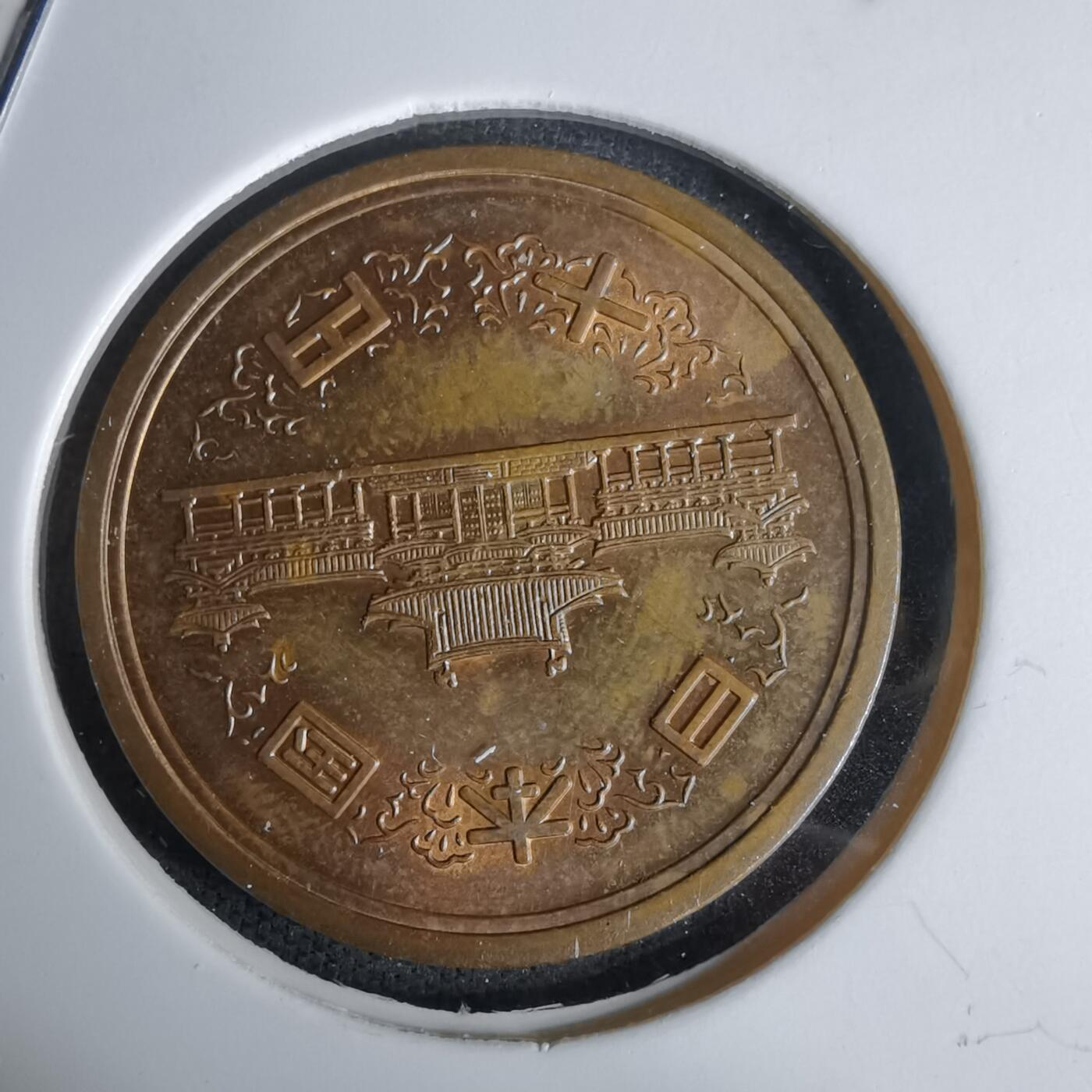 沼泽如烟--第994场 昭和四十八年十元