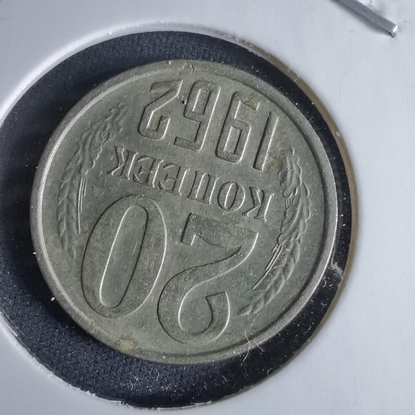 沼泽如烟--第995场 苏联1962年20戈比