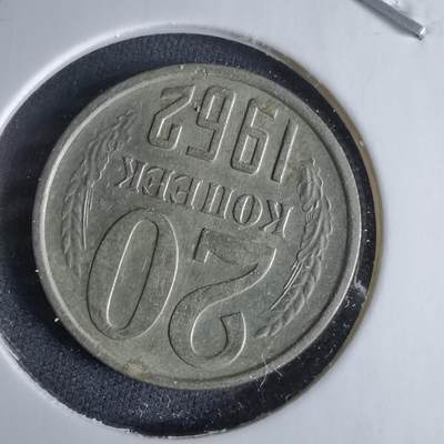 沼泽如烟--第995场 - 苏联1962年20戈比