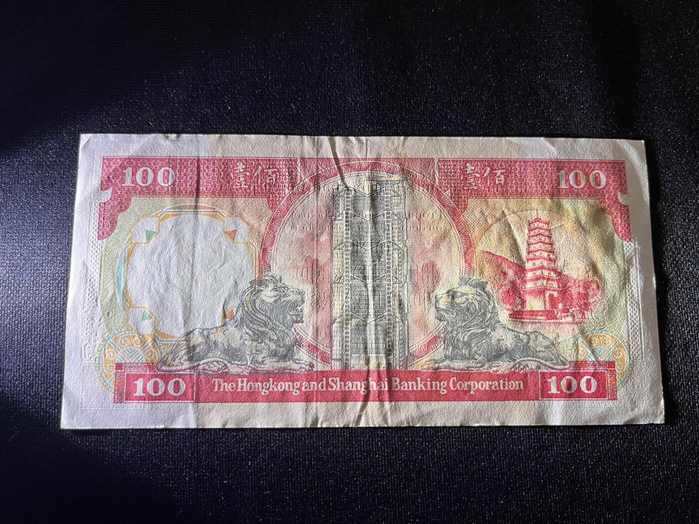 世界各国纸币拍卖 1992年 香港100元 实物图