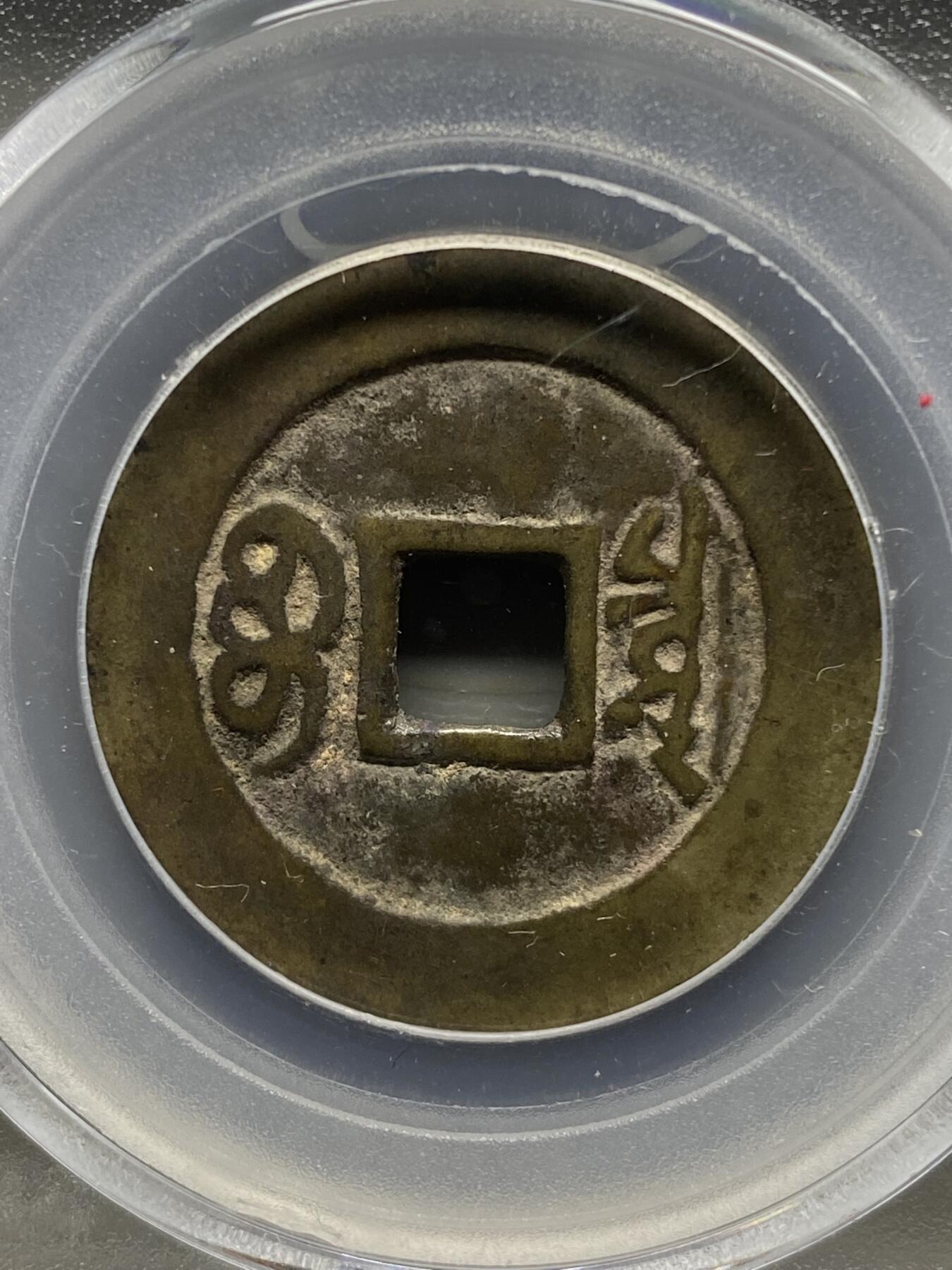 古钱币古珠专场