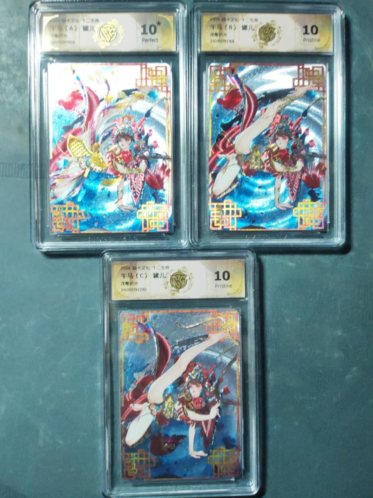 周四第100期阳大大卡牌拍卖第100期（持续收拍品，周六晚上九点截拍，进群福利早知道） 【三联】焱卡文化 十二生肖 罐儿 午马 浮雕折光A＋B＋C