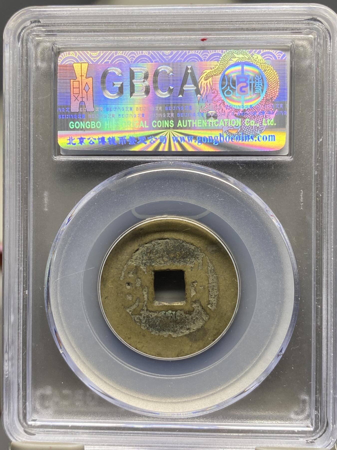 古钱币古珠专场