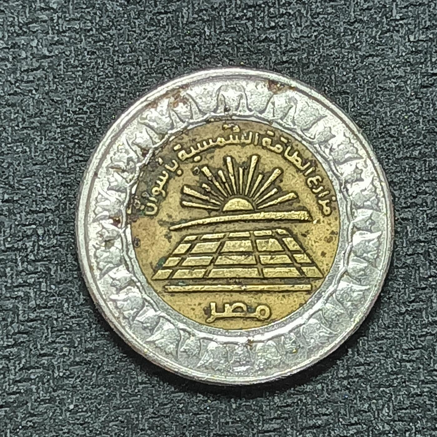 逸泉钱币2026年B组世界各国纪念币硬币第十一场1616-1886 1671埃及1镑