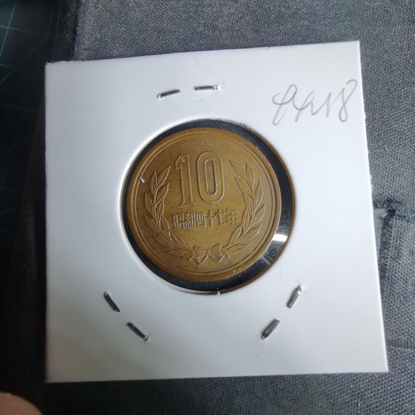 沼泽如烟--第994场 昭和四十七年十元