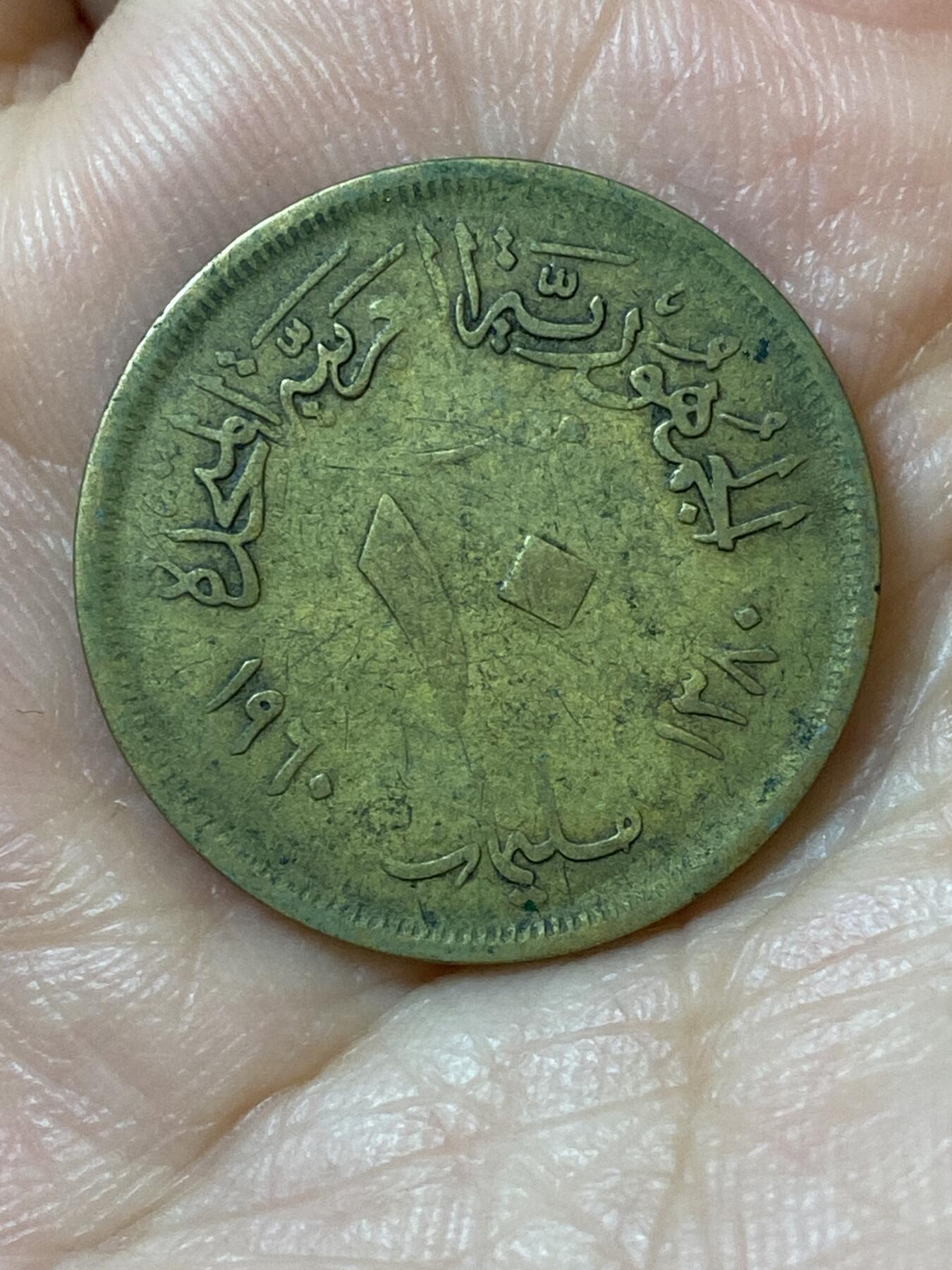 2026年第二十五场(总第一百九十四场）外国好品散币场(免佣金) 埃及🇪🇬1960年10米利姆(阿拉伯联合共和国时期第一版)
