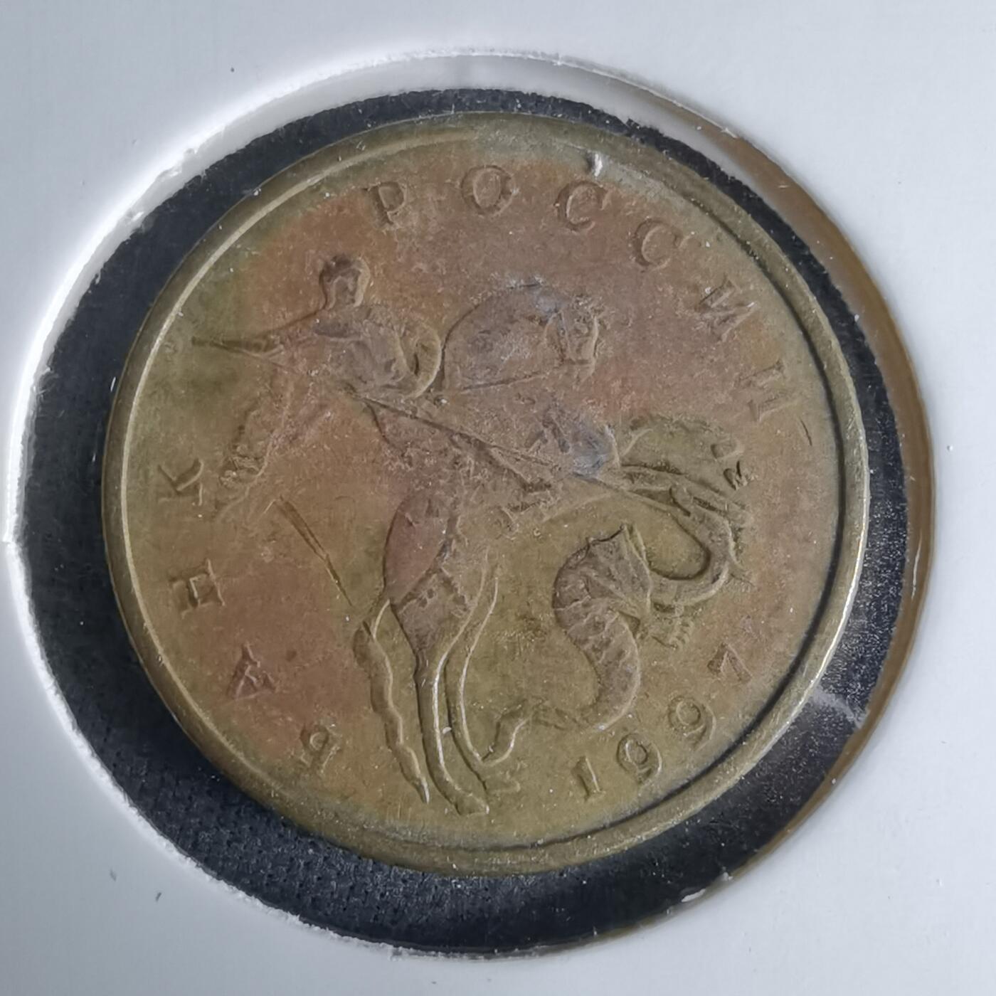 沼泽如烟--第995场 俄罗斯1997年50戈比