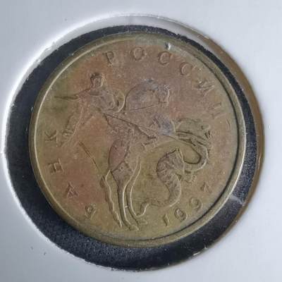 沼泽如烟--第995场 - 俄罗斯1997年50戈比