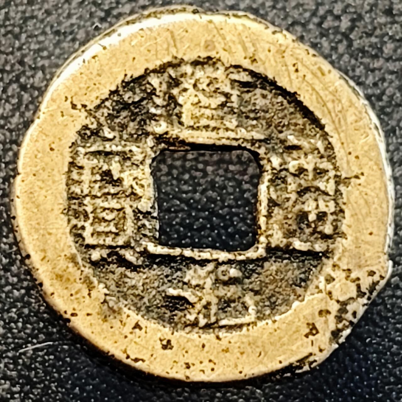 泉币菌-第189场- 情人节快乐 精品福利场 拍品较多 请提前出价（年后发货） 黄亮 清 道光通宝 宝泉局