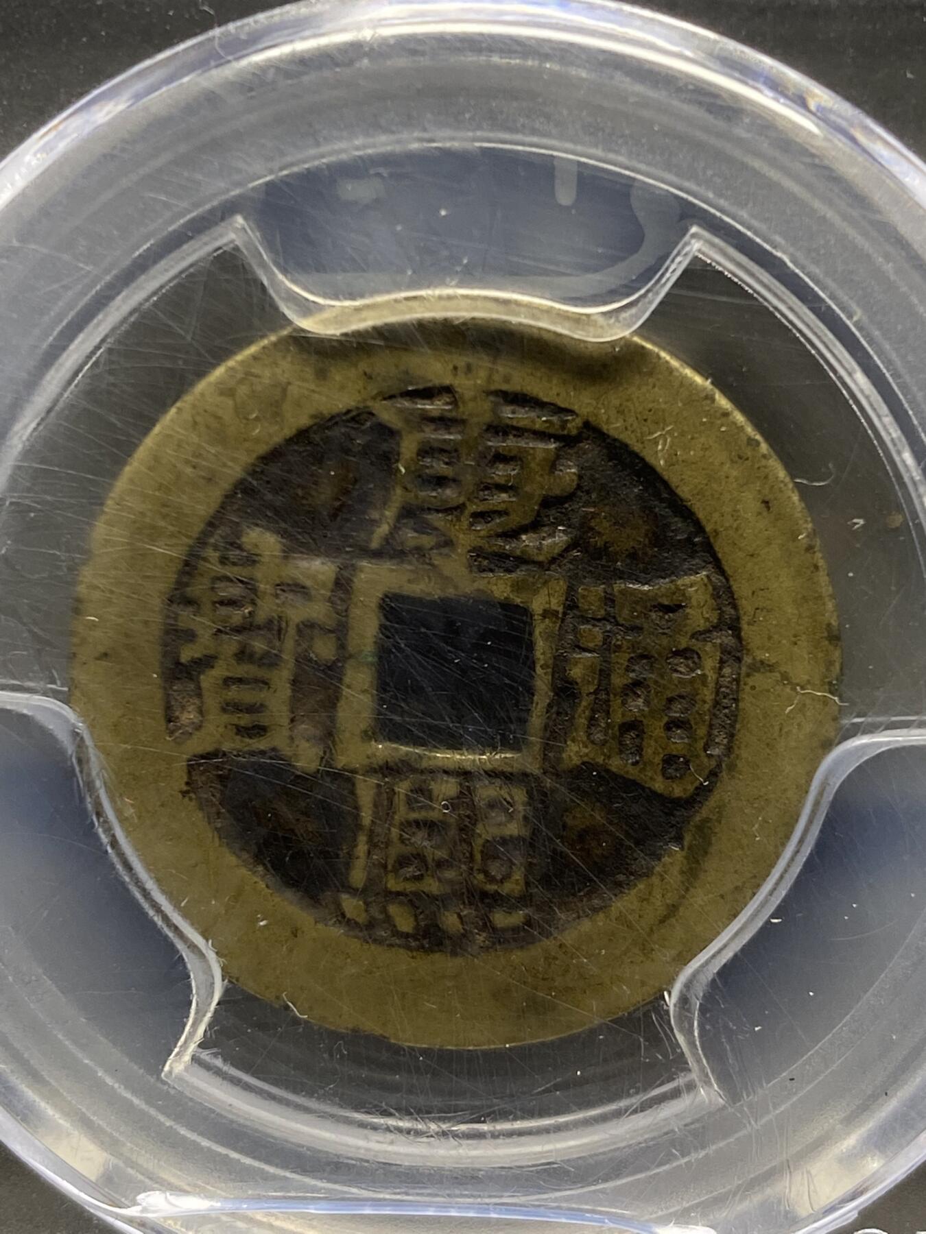 古钱币古珠专场 公博评级 清-康熙通宝 满汉临 1111228322