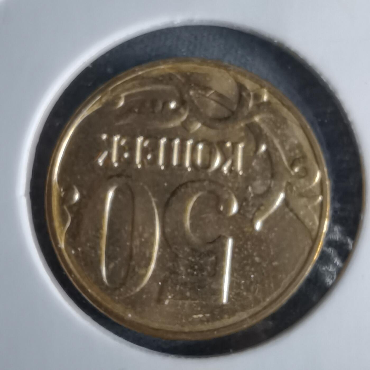 沼泽如烟--第995场 俄罗斯2012年50戈比