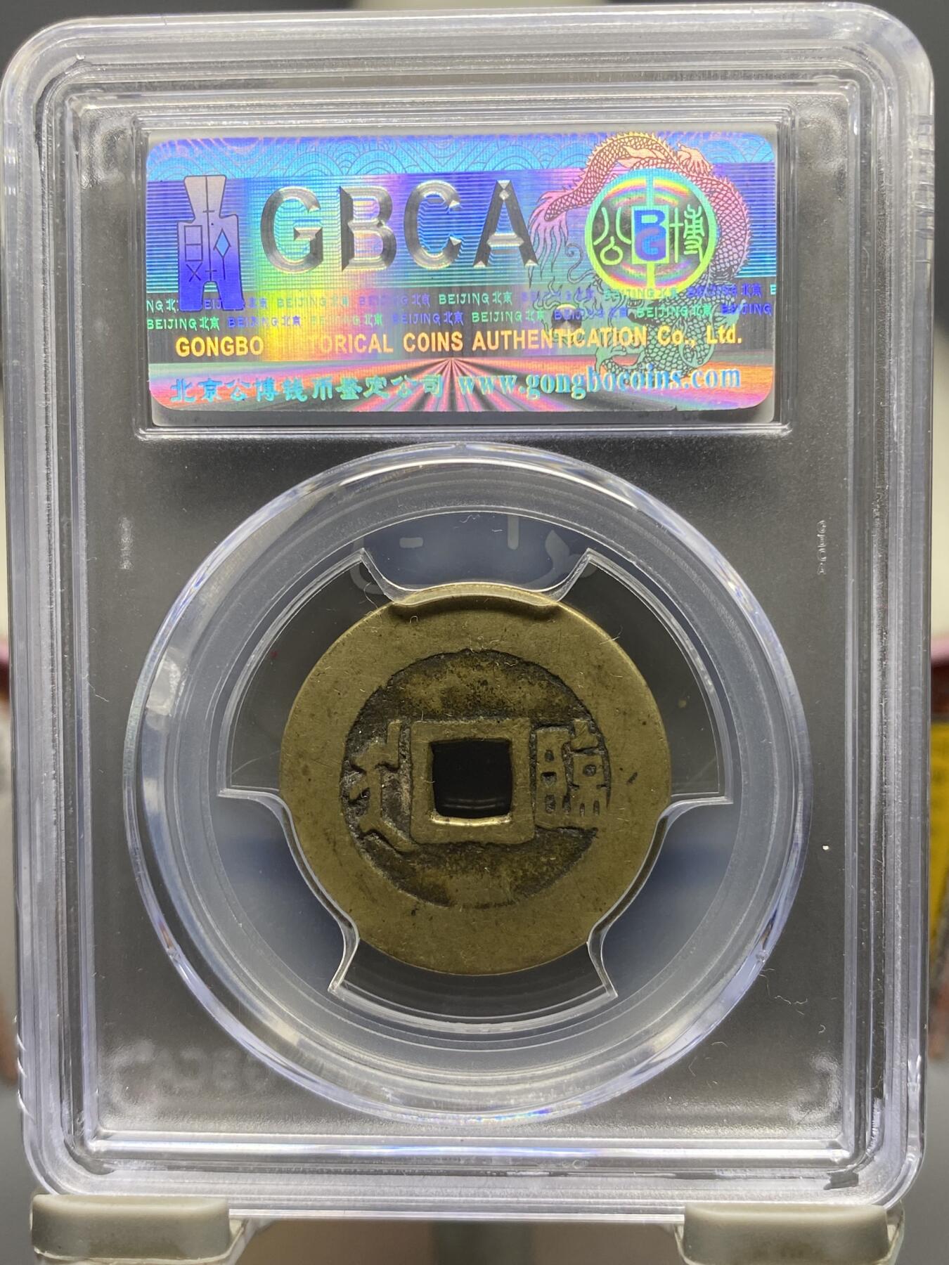 古钱币古珠专场 公博评级 清-康熙通宝 满汉临 1111226384