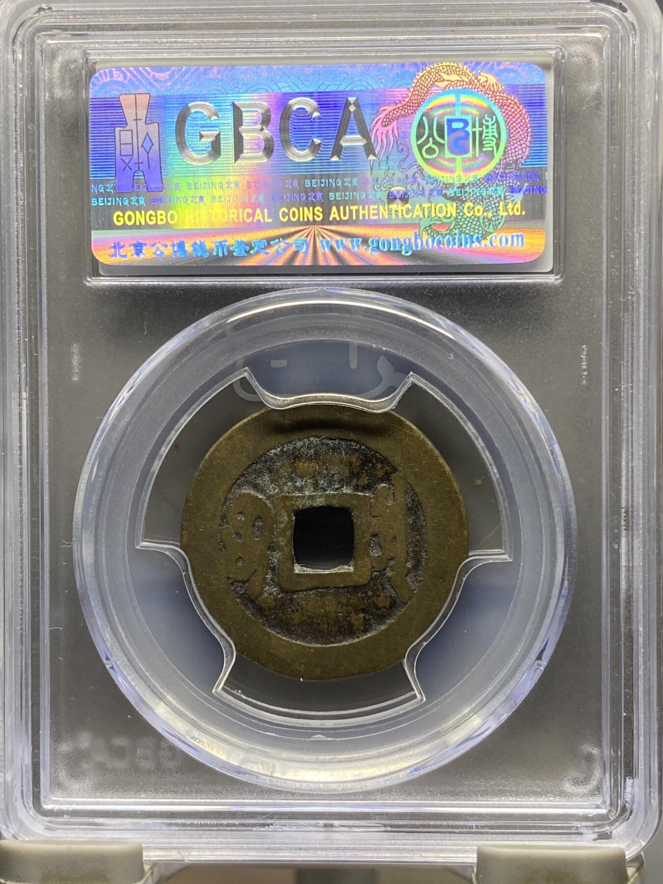 古钱币古珠专场