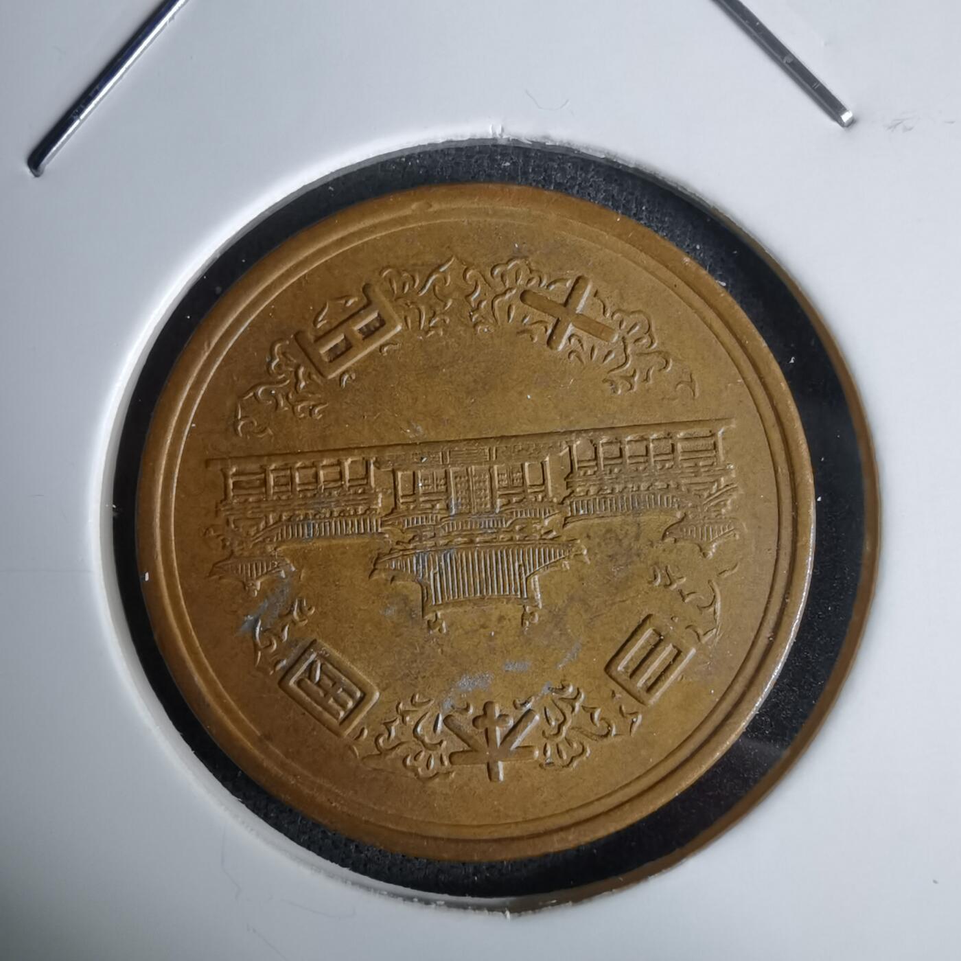 沼泽如烟--第994场 昭和四十七年十元