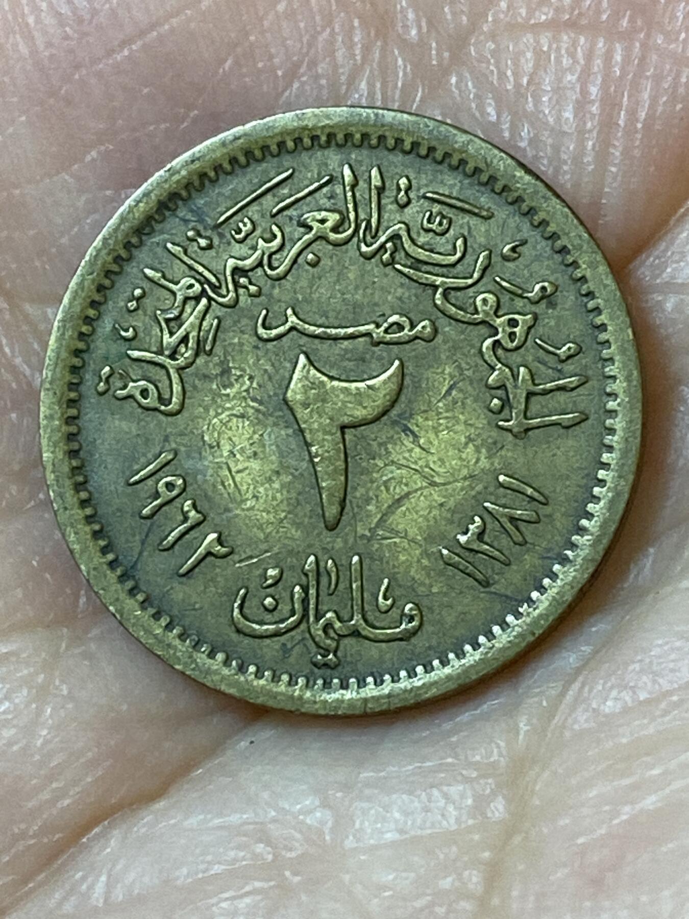 2026年第二十五场(总第一百九十四场）外国好品散币场(免佣金) 埃及🇪🇬1962年2米利姆(阿拉伯联合共和国时期，首发年)