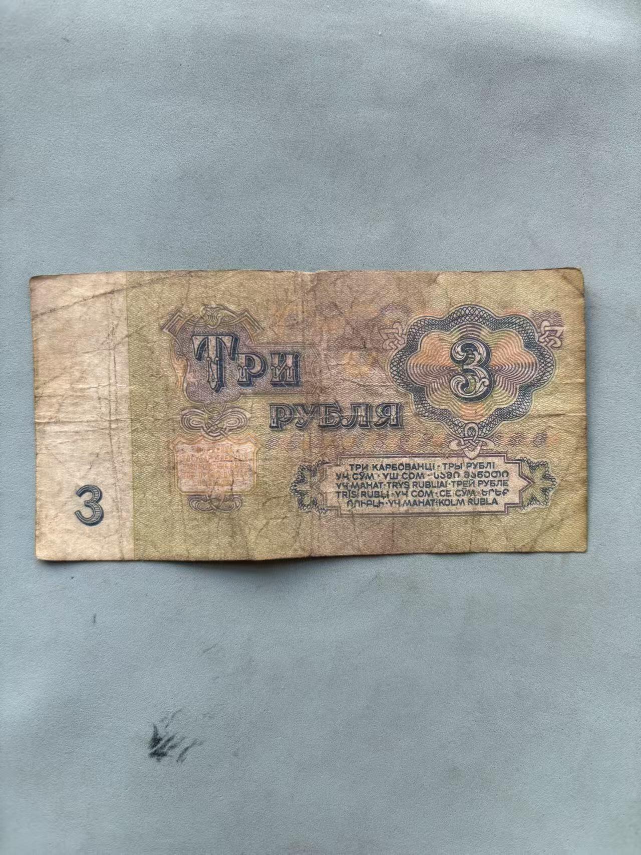 号角文化祝福各位藏友春节大吉马年入好藏 盛世勋华——号角文化勋章邮票专场拍卖第306期    苏联1961年版3卢布纸币