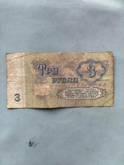 号角文化祝福各位藏友春节大吉马年入好藏 盛世勋华——号角文化勋章邮票专场拍卖第306期    - 苏联1961年版3卢布纸币