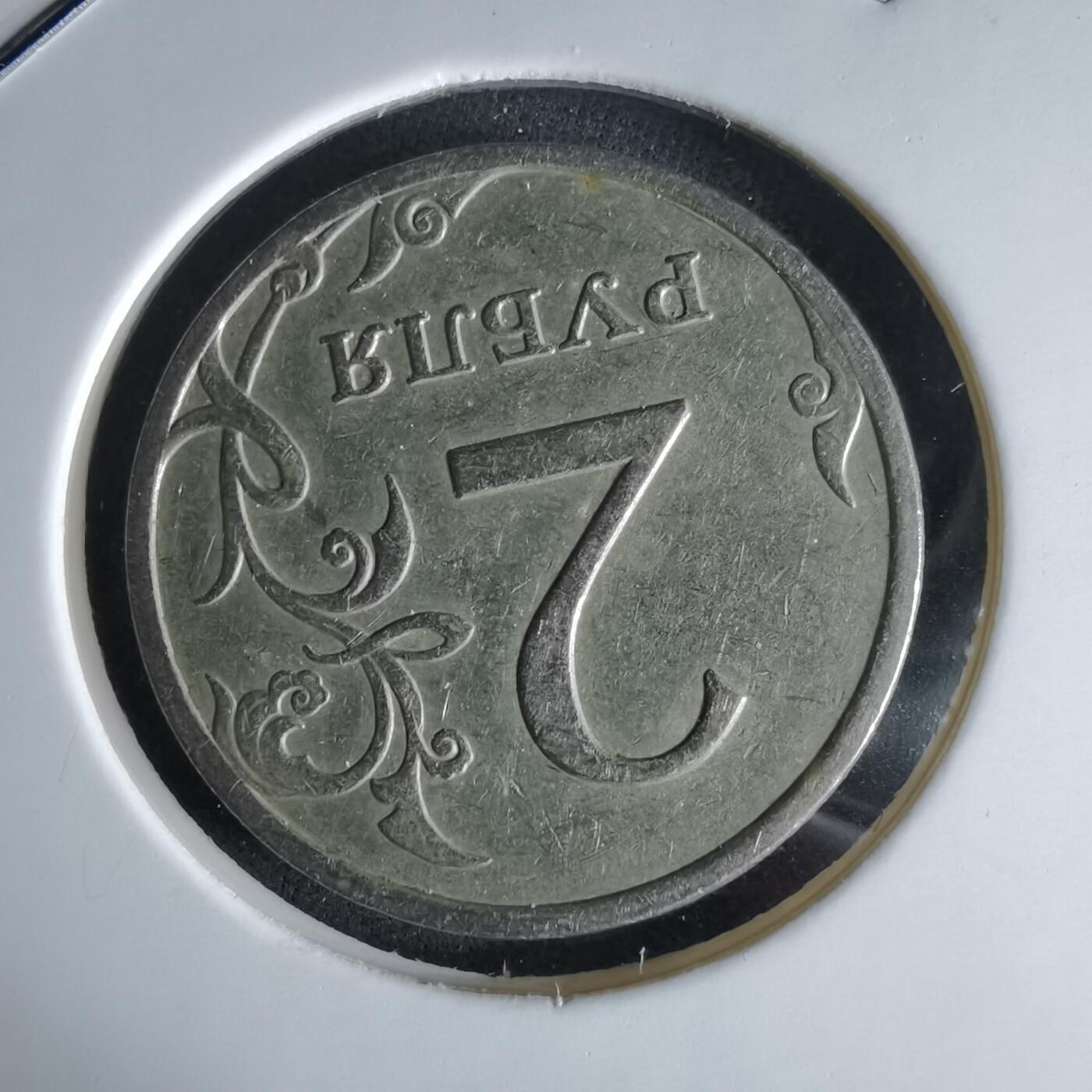 沼泽如烟--第994场 俄罗斯2007年2卢布