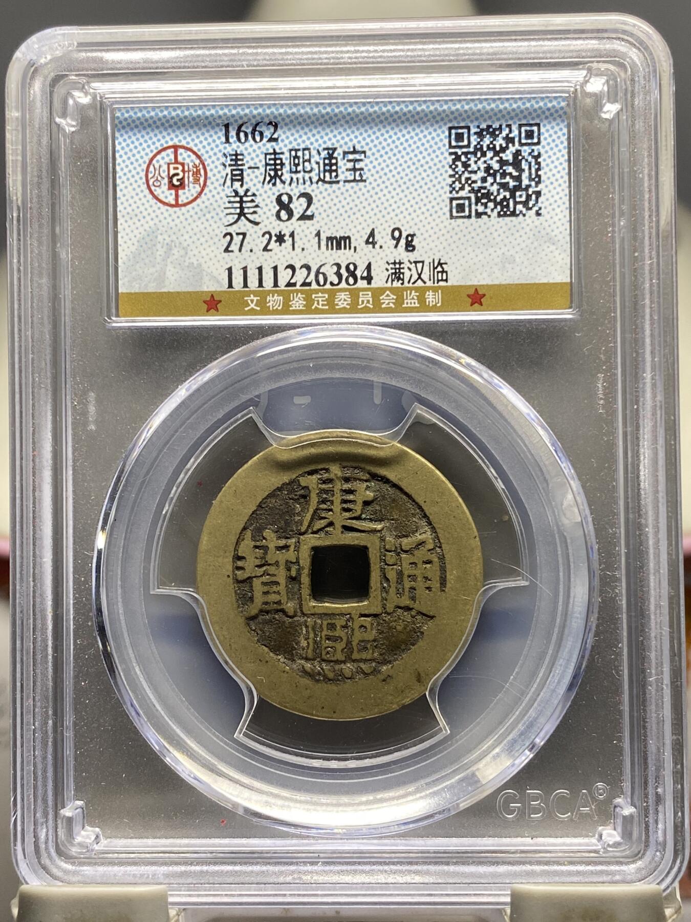 古钱币古珠专场 公博评级 清-康熙通宝 满汉临 1111226384