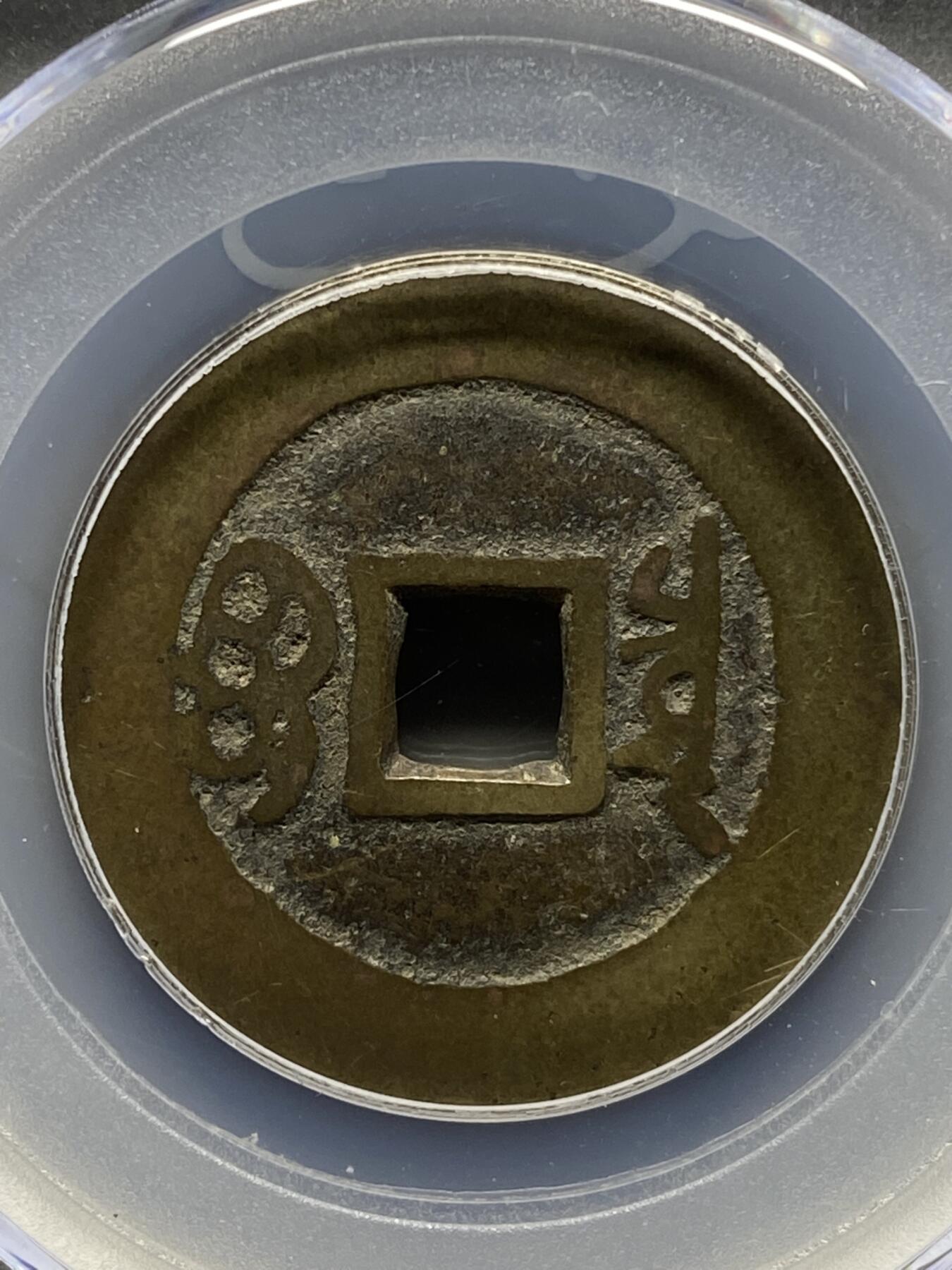 古钱币古珠专场