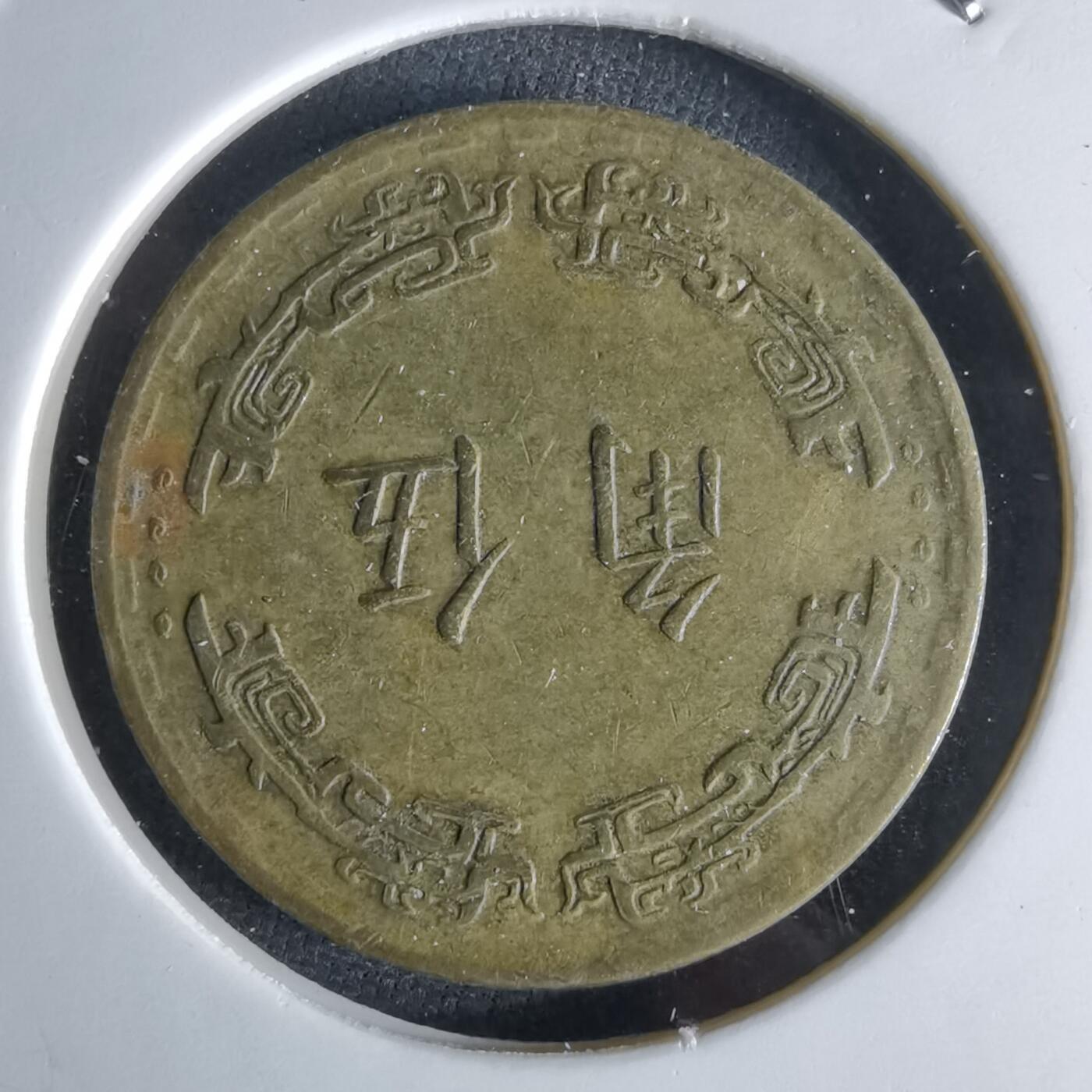 沼泽如烟--第994场 民国五十六年五角