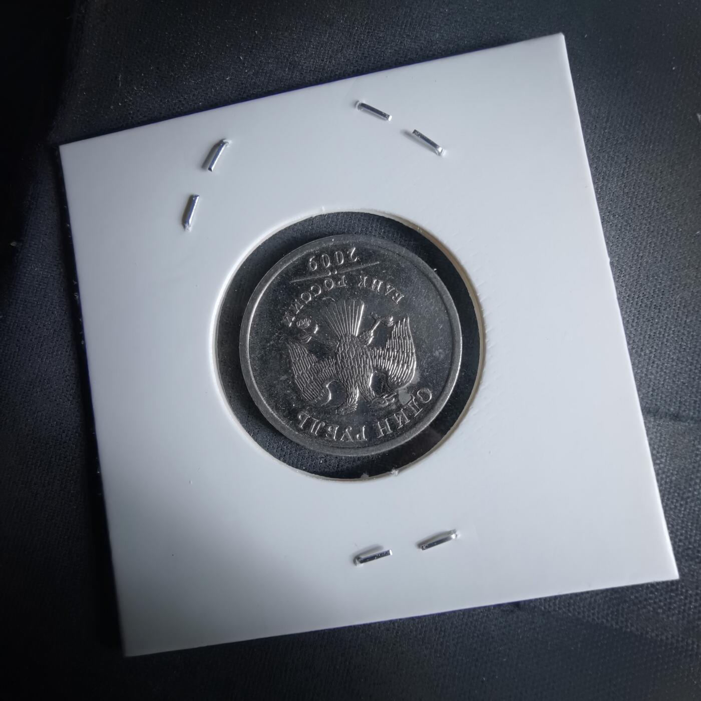 沼泽如烟--第994场 俄罗斯2009年1卢布