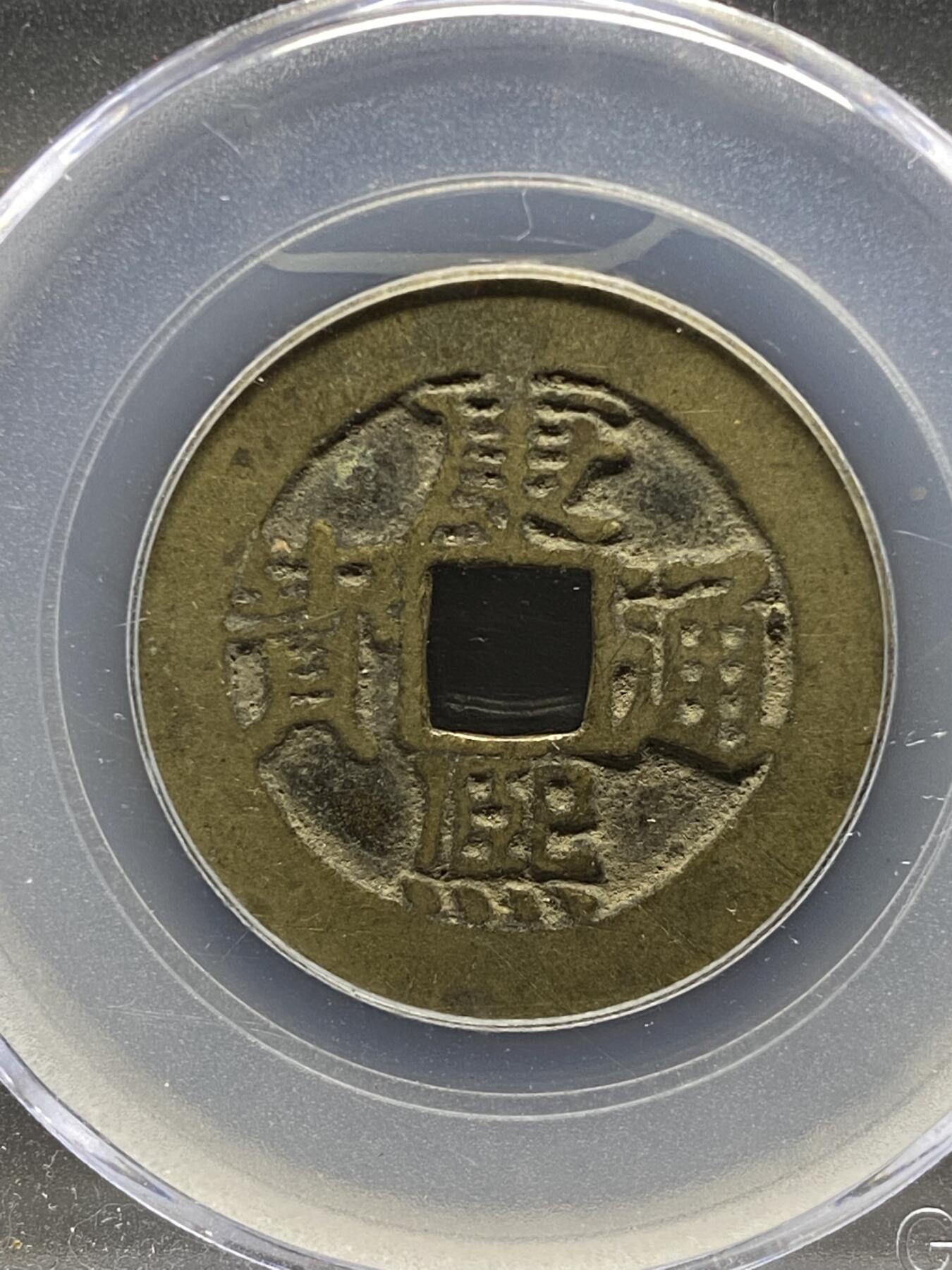 古钱币古珠专场