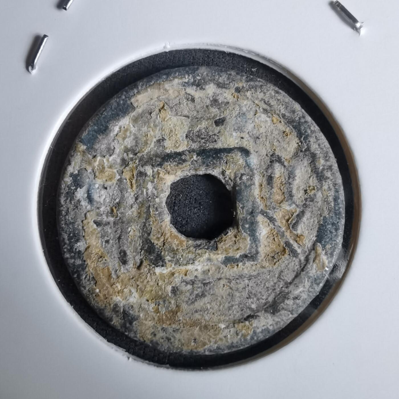 沼泽如烟--第994场 嘉隆通宝背七分