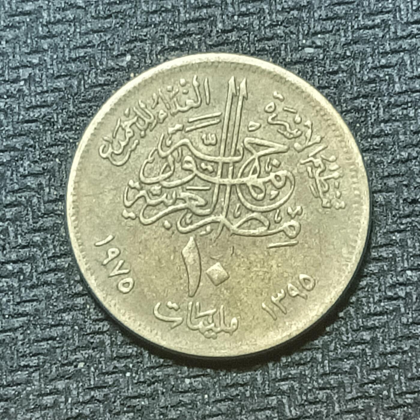 逸泉钱币2026年B组世界各国纪念币硬币第十一场1616-1886 1752埃及10米利姆