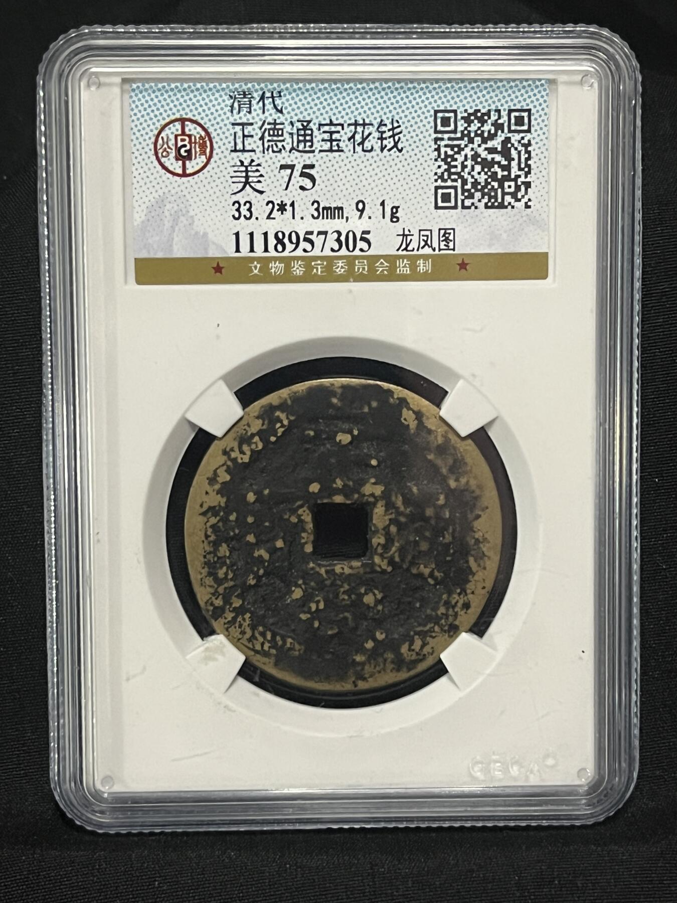 清代正德通宝背龙凤花钱