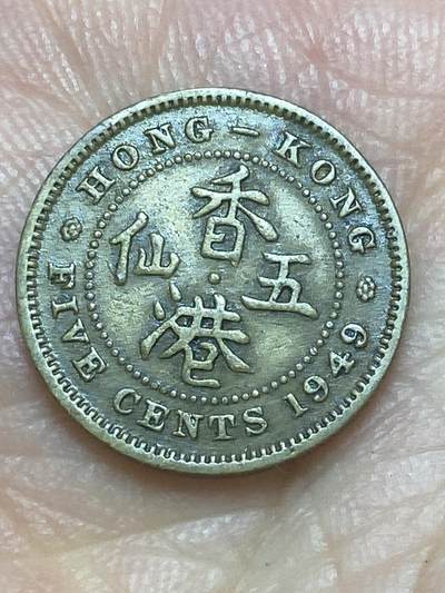 2026年第二十六场(总第一百九十五场）外国好品散币场(免佣金) - 香港1949年5仙(乔治六世第三版，首发年仅发行2年)