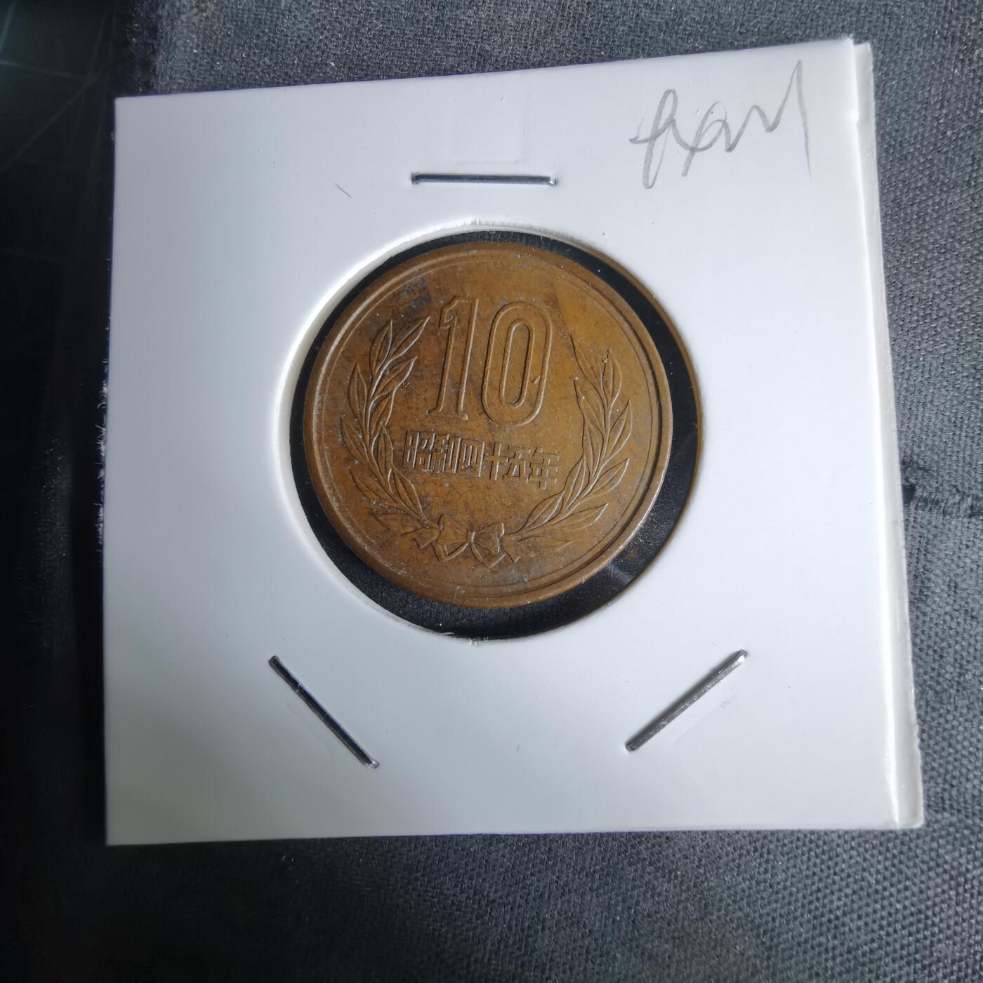 沼泽如烟--第994场 昭和四十五年十元