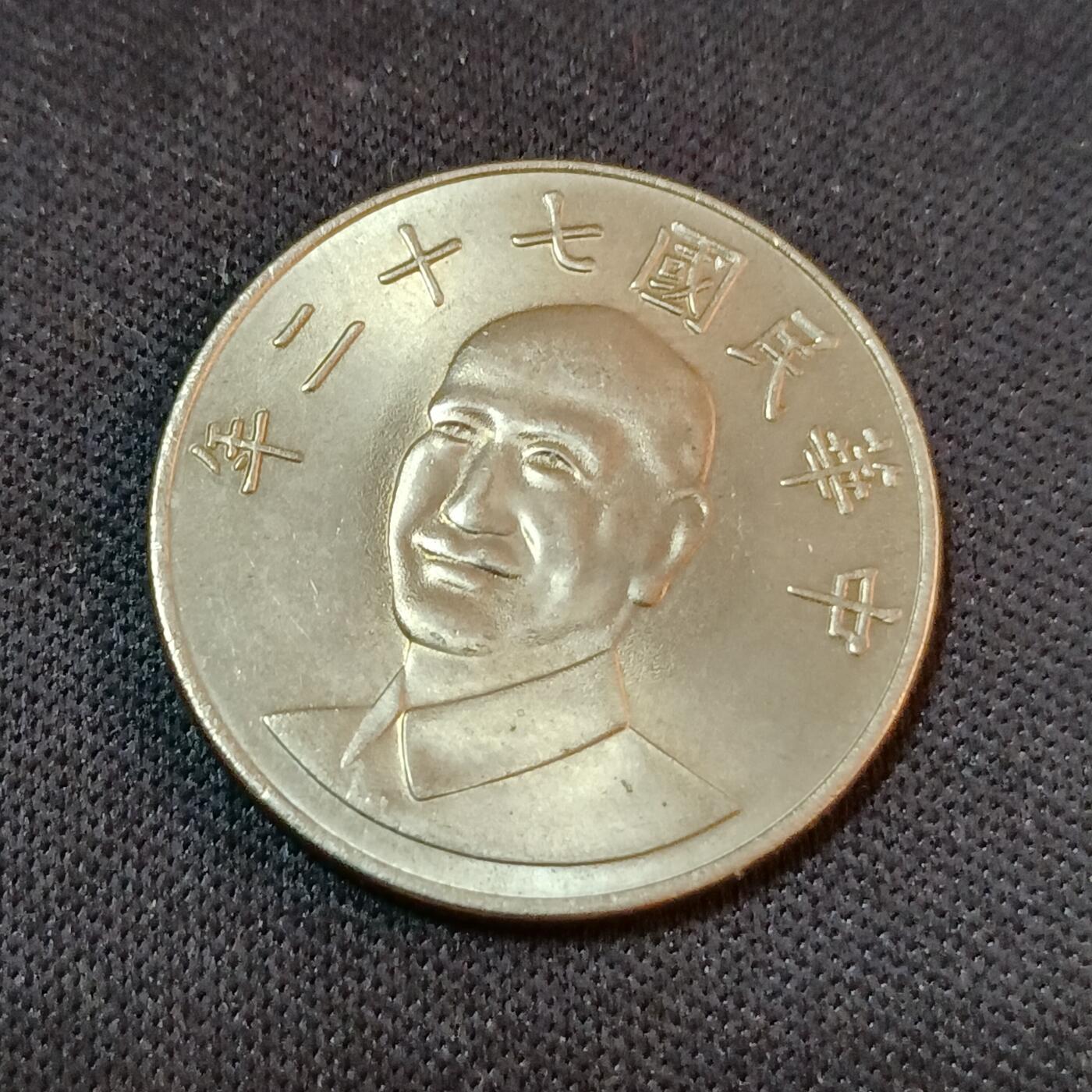 【游宝拍卖】丙午蛇马年第2期 民国72年拾圆