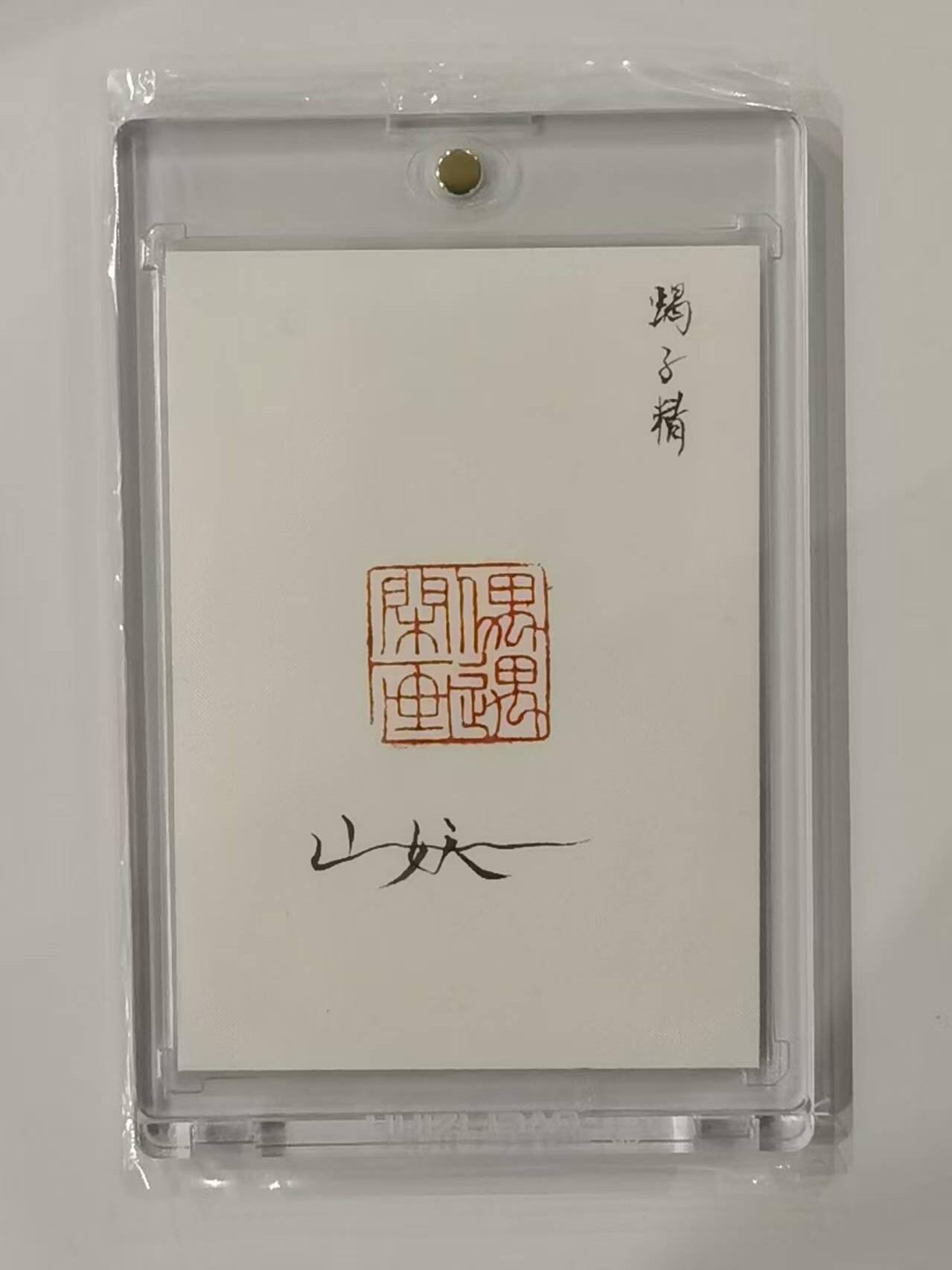 言遇卡牌【新春贺岁场2026.2.22晚22：00截拍】新人闲置欢迎捡漏 【手绘卡】【亲签】蝎子精 画师山妖 卡背亲签  带卡砖 