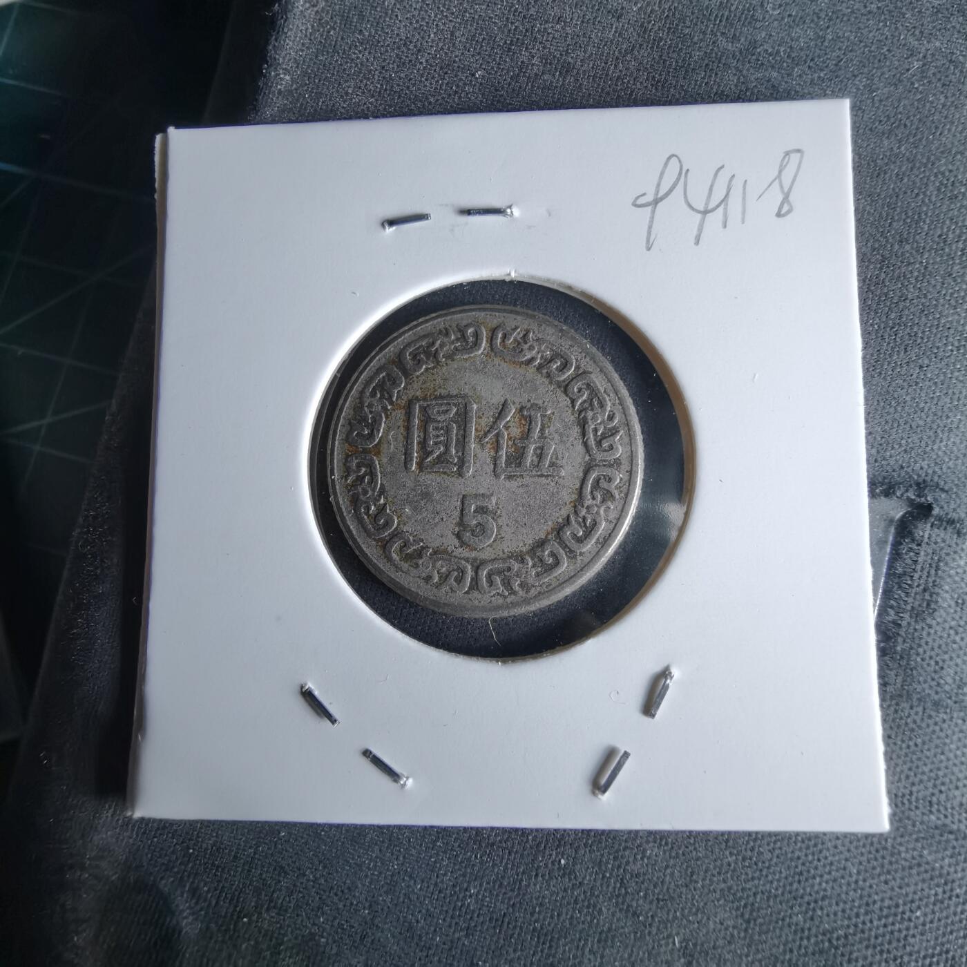 沼泽如烟--第994场 民国七十年五元