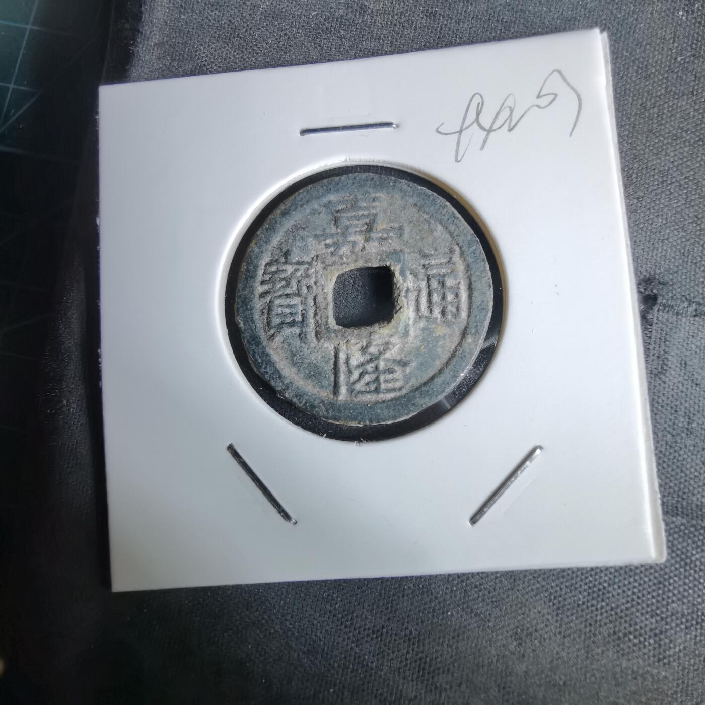 沼泽如烟--第994场 嘉隆通宝背七分