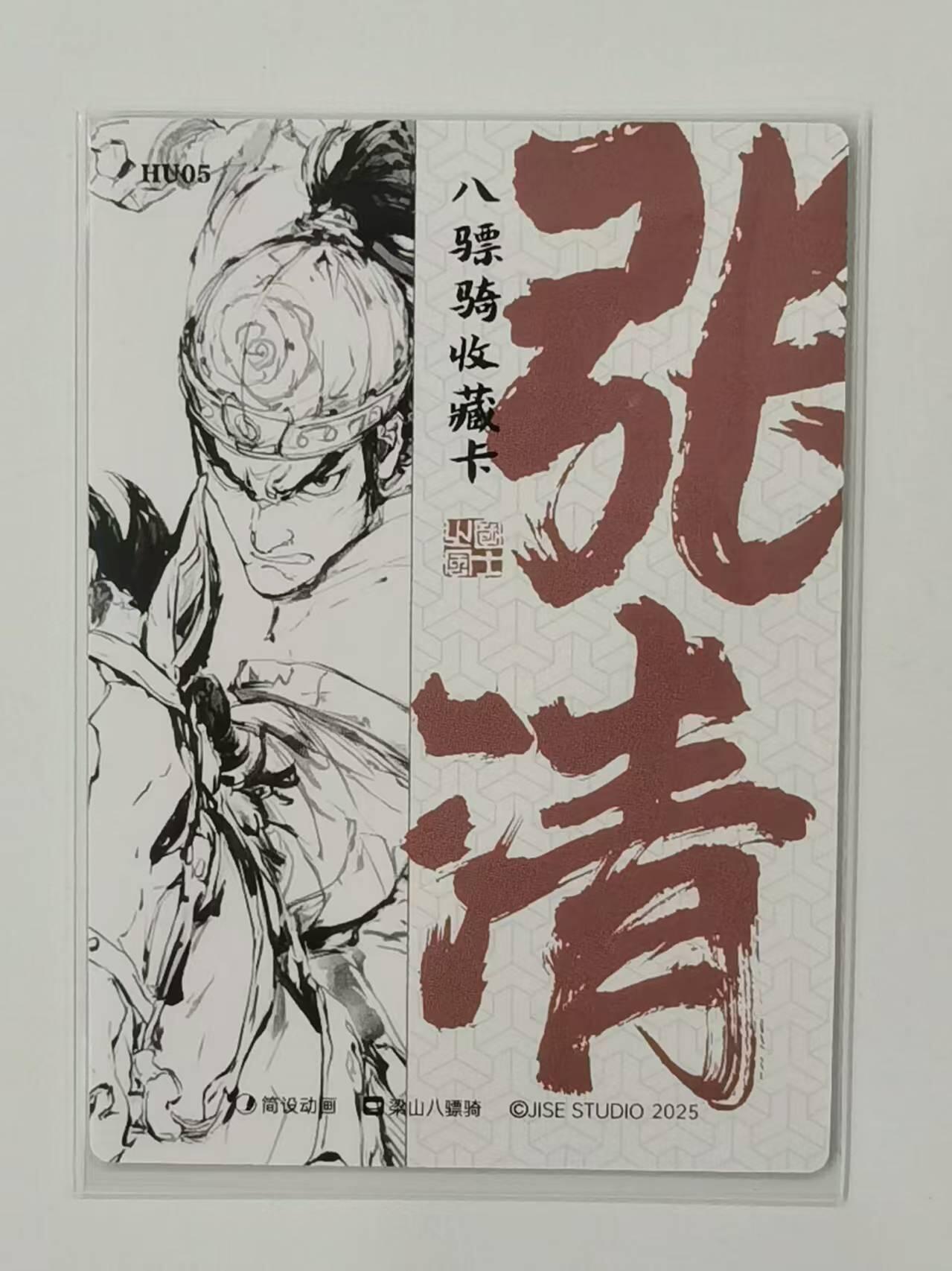 言遇卡牌【新春贺岁场2026.2.22晚22：00截拍】新人闲置欢迎捡漏 没羽箭张清 梁山八彪骑 粗闪