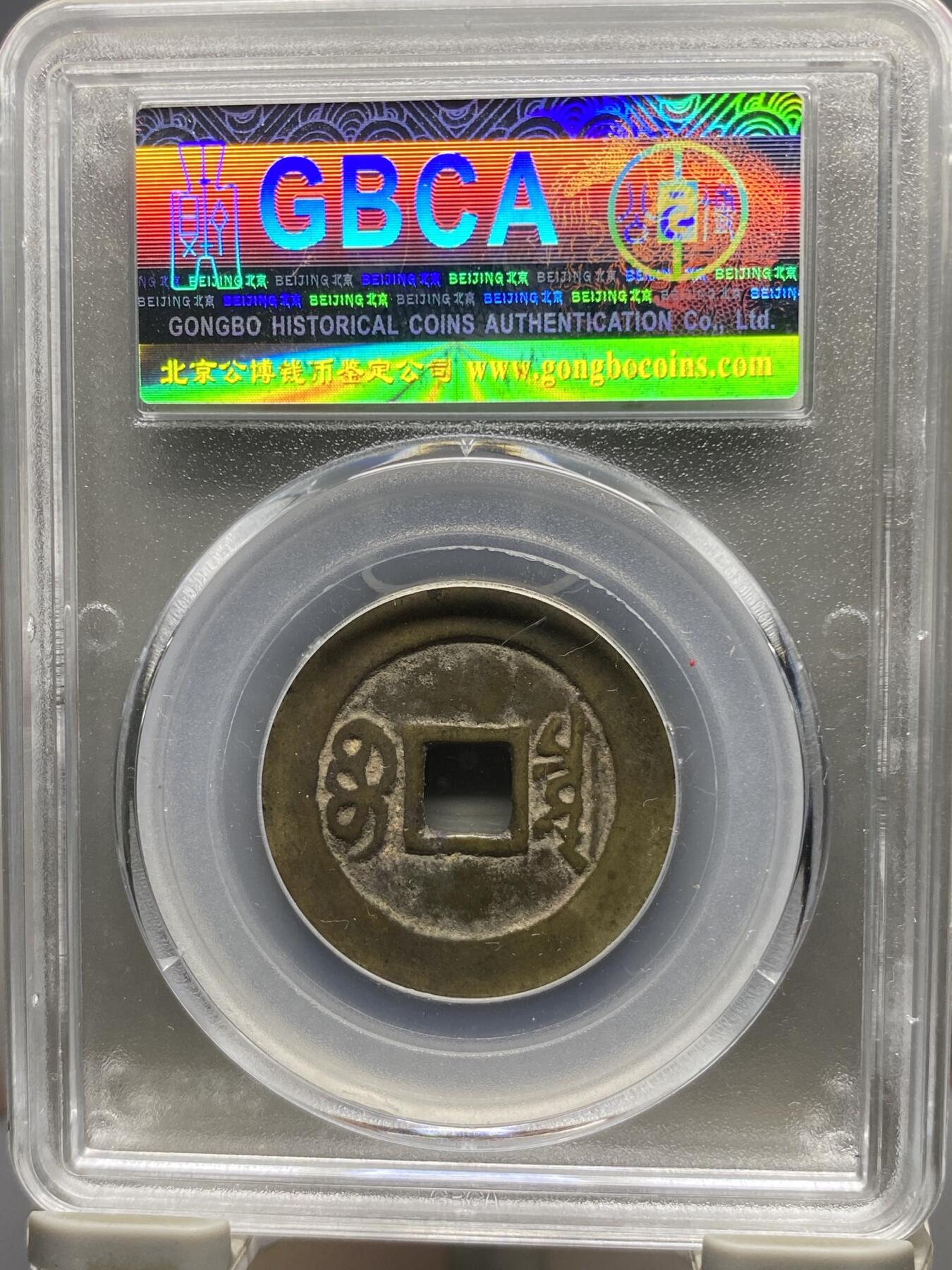 古钱币古珠专场