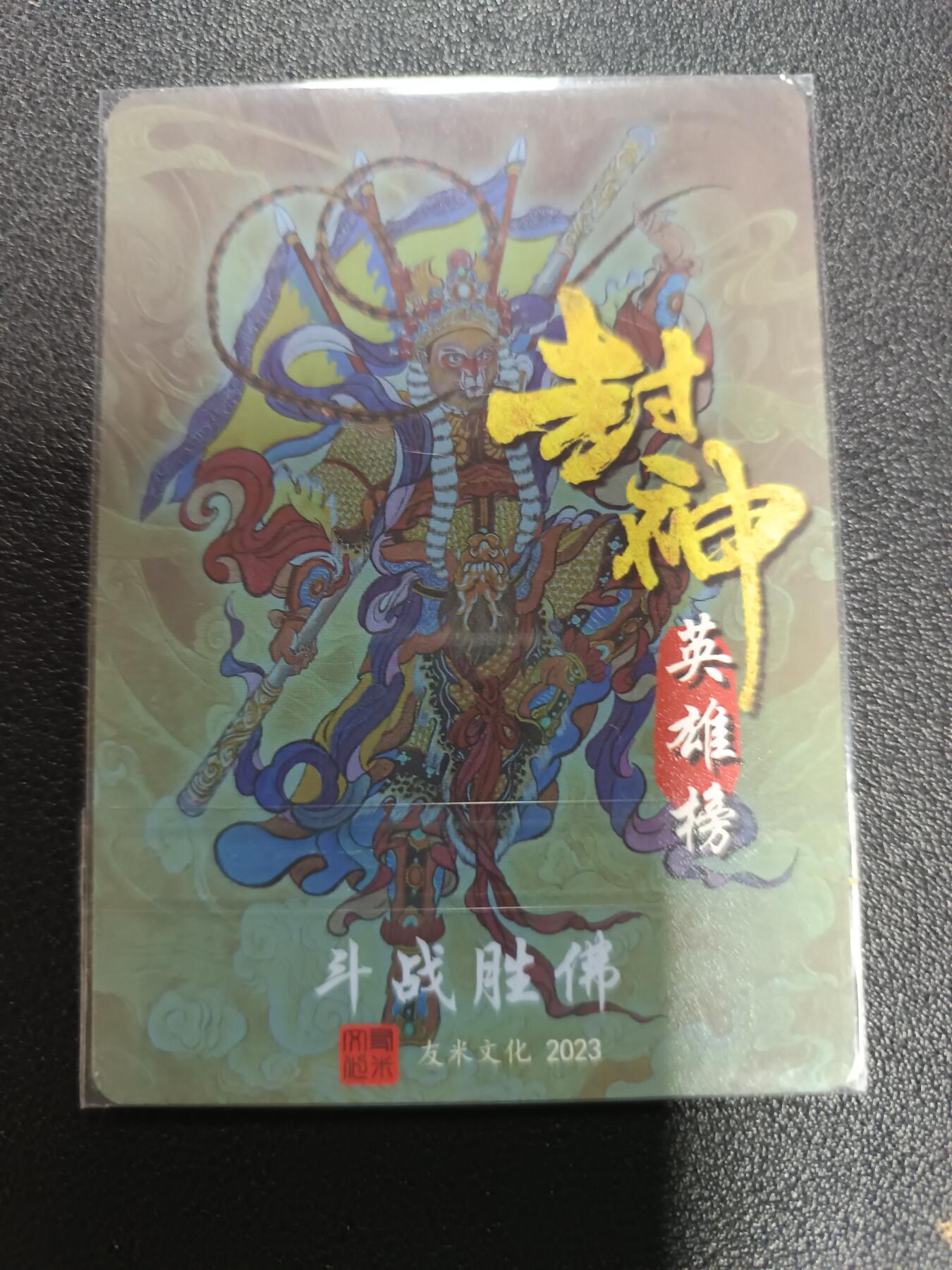 天玑星卡拍第172期《2.23周一截拍》持续收拍收评中 满赠卡需备注 友米文化 封神英雄榜 斗战胜佛 粗闪