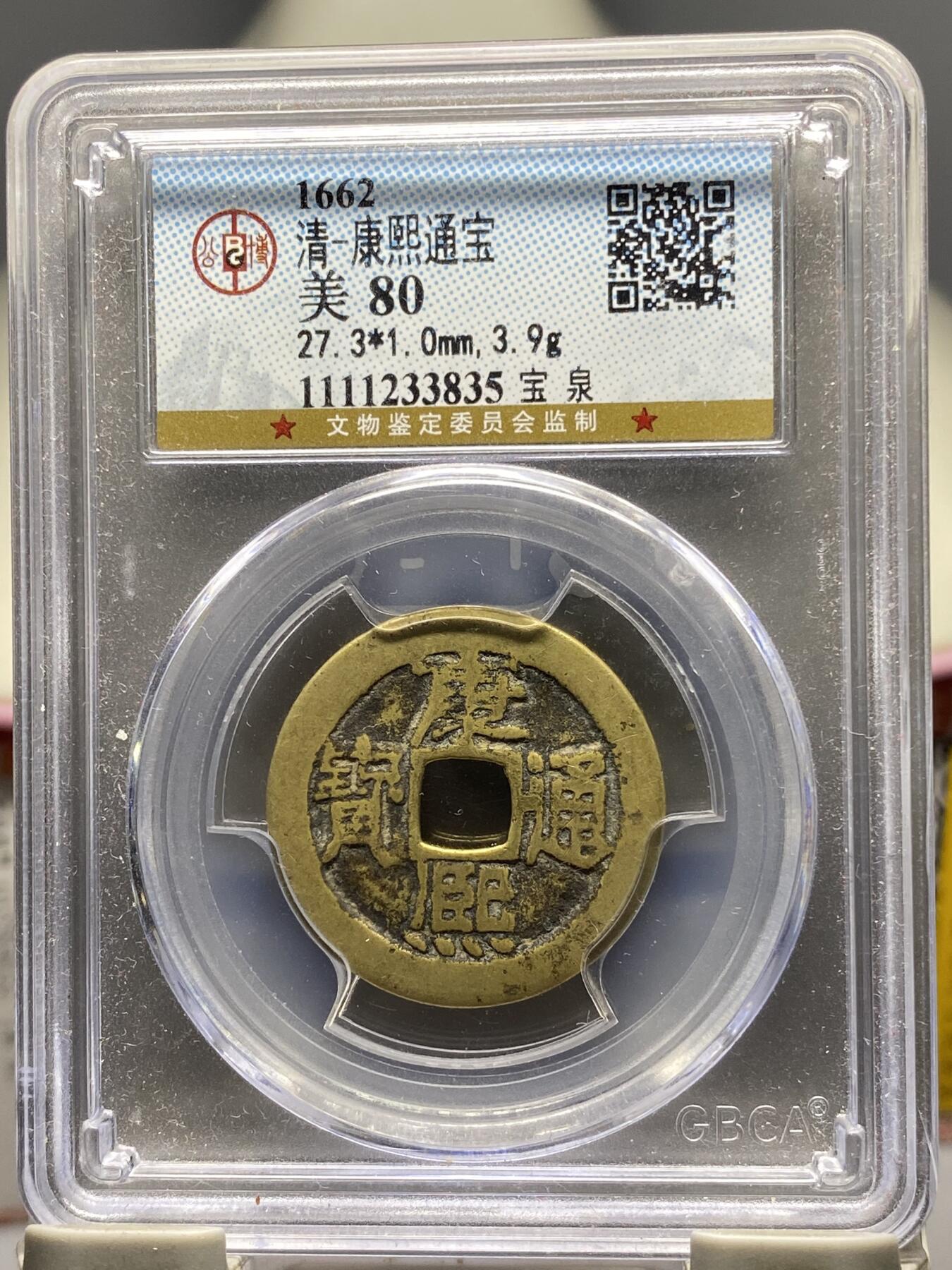 古钱币古珠专场