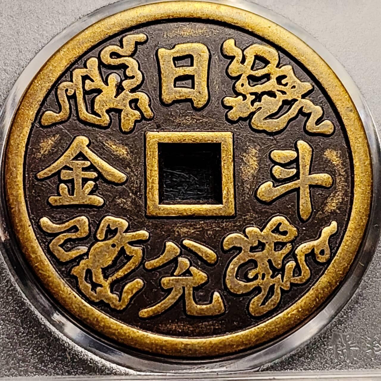 泉币菌-第192场- 除夕专场-新年快乐 本场拍品多 请提前出价（年后发货）