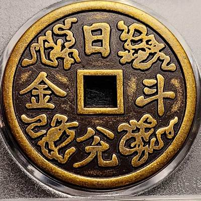 泉币菌-第192场- 除夕专场-新年快乐 本场拍品多 请提前出价（年后发货） - 日本回流 日充斗金 平安吉慶 大花钱 43.5×3mm 自定义