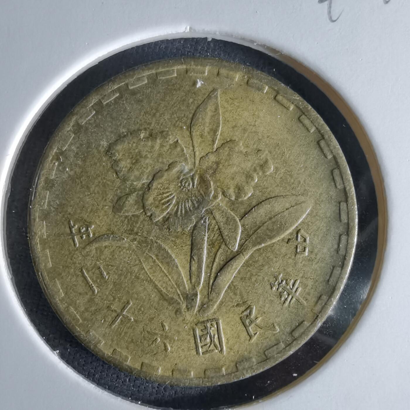 沼泽如烟--第994场 民国六十二年年五角