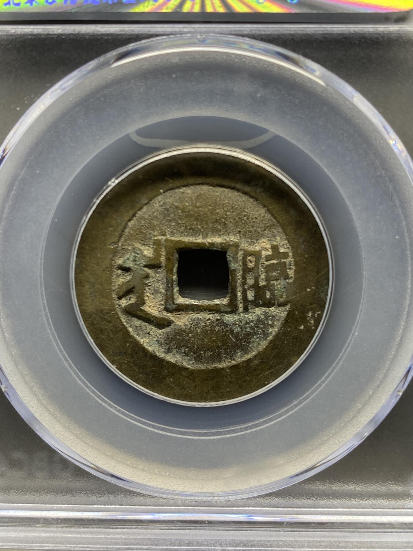 古钱币古珠专场 公博评级 清-康熙通宝 满汉临 1111226393