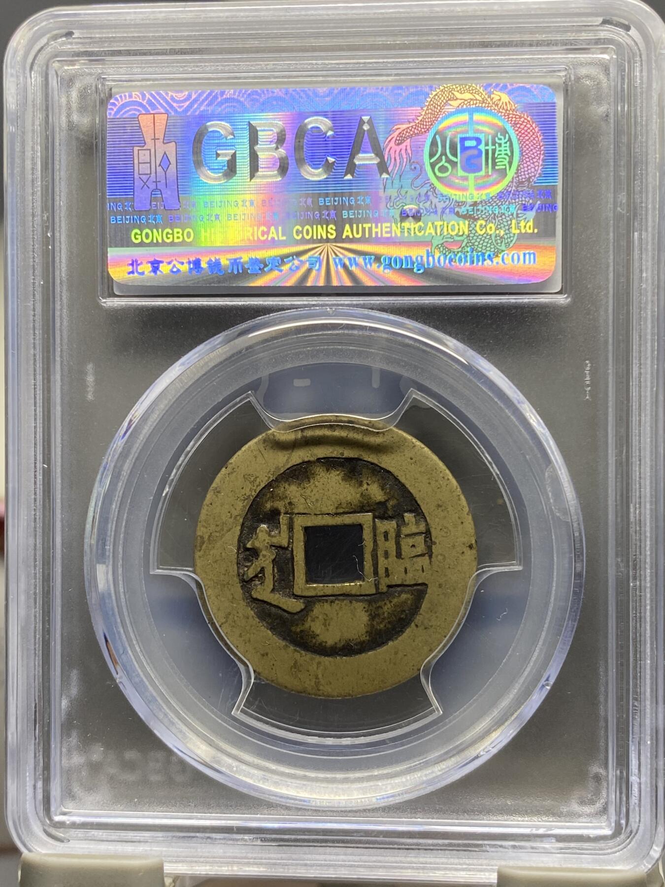 古钱币古珠专场 公博评级 清-康熙通宝 满汉临 1111228322