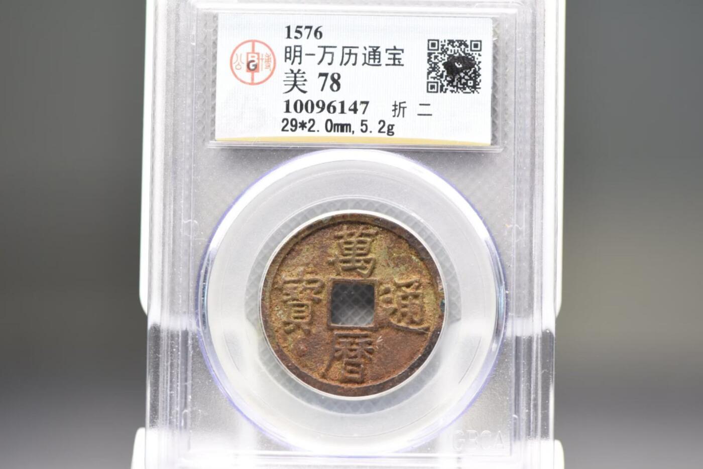 万历通宝折二GB78老盒低评