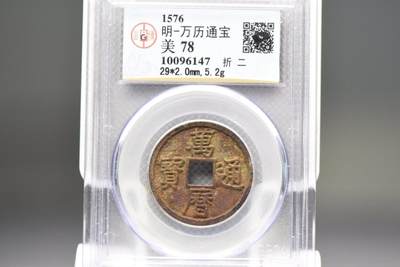 万历通宝折二GB78老盒低评 - 万历通宝折二GB78老盒低评