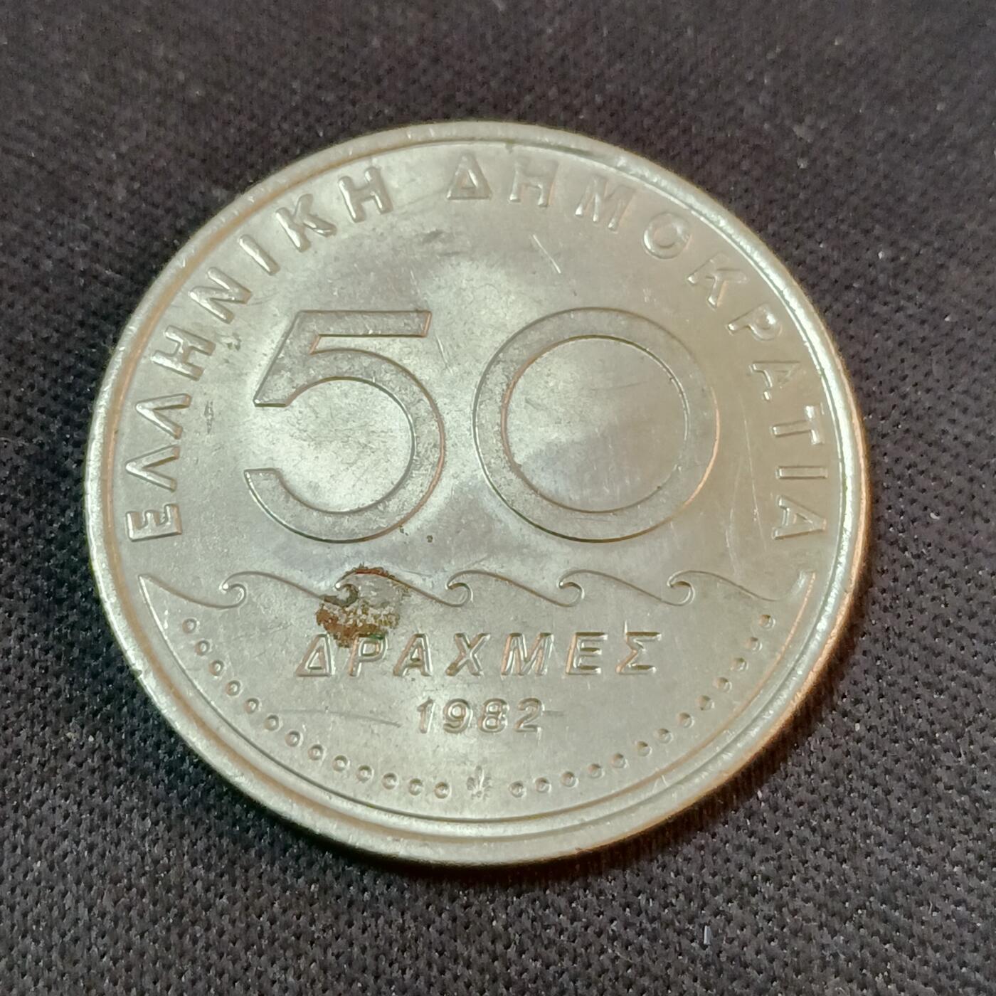 【游宝拍卖】丙午蛇马年第2期 希腊1982年50德拉克马