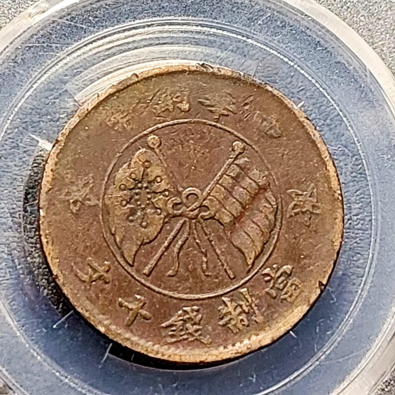 泉币菌-第192场- 除夕专场-新年快乐 本场拍品多 请提前出价（年后发货） 趣味币 传世 山西十文 28×1.4mm 币坯裂 